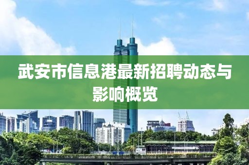 武安市信息港最新招聘动态与影响概览