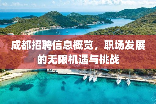 成都招聘信息概览，职场发展的无限机遇与挑战