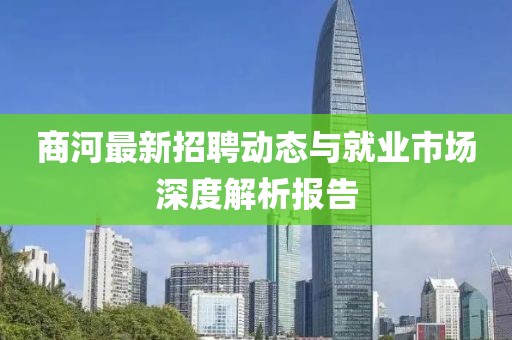 商河最新招聘动态与就业市场深度解析报告