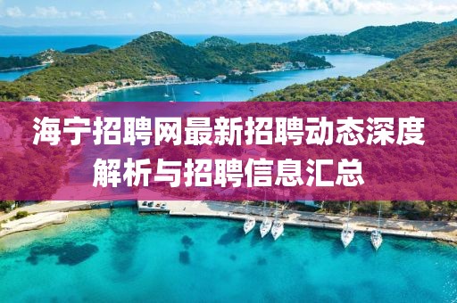 海宁招聘网最新招聘动态深度解析与招聘信息汇总