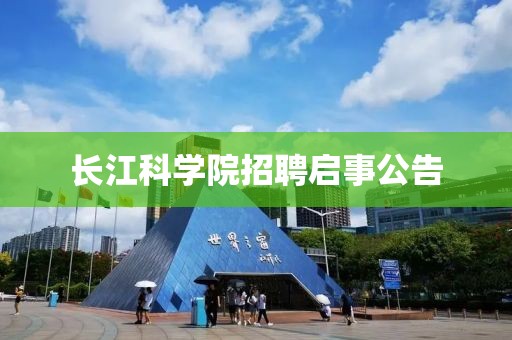 长江科学院招聘启事公告