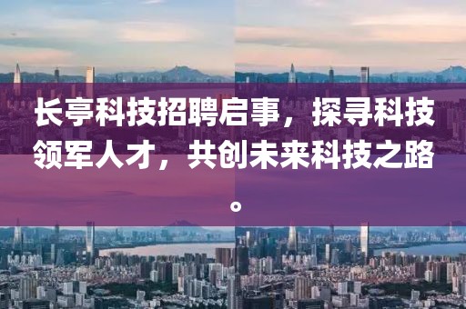 长亭科技招聘启事，探寻科技领军人才，共创未来科技之路。