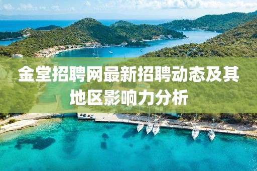 金堂招聘网最新招聘动态及其地区影响力分析