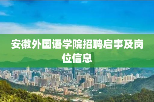 安徽外国语学院招聘启事及岗位信息