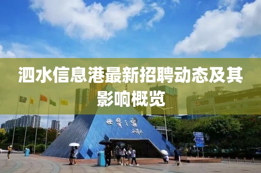 泗水信息港最新招聘动态及其影响概览