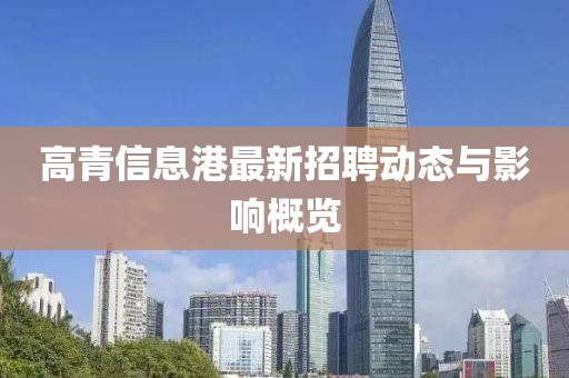 高青信息港最新招聘动态与影响概览