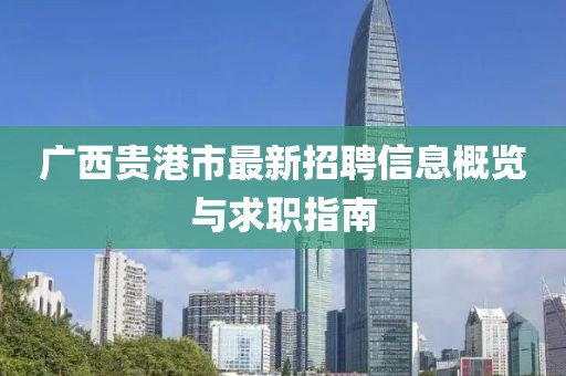 广西贵港市最新招聘信息概览与求职指南