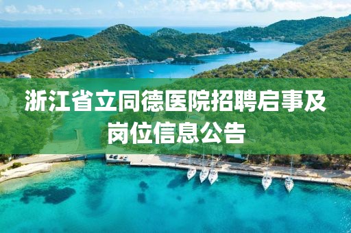 浙江省立同德医院招聘启事及岗位信息公告