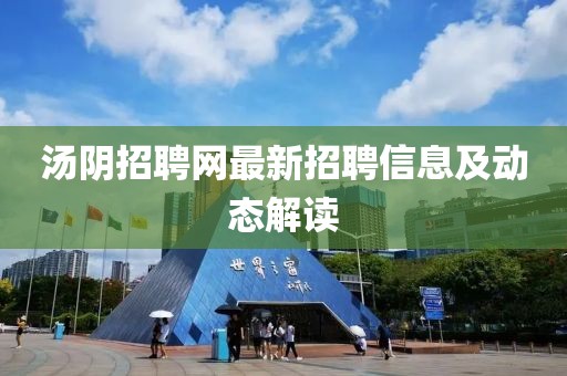 汤阴招聘网最新招聘信息及动态解读