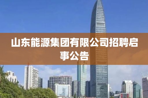 山东能源集团有限公司招聘启事公告