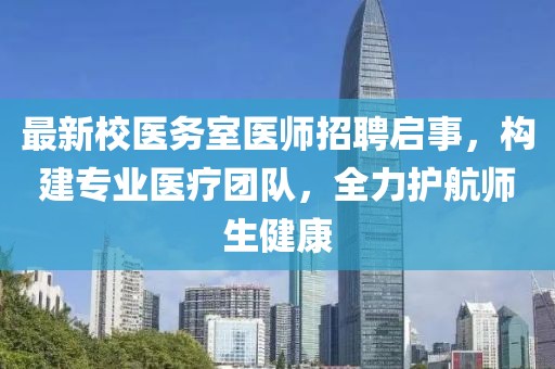 最新校医务室医师招聘启事，构建专业医疗团队，全力护航师生健康