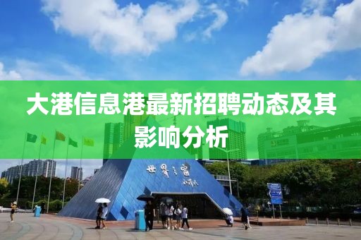 大港信息港最新招聘动态及其影响分析